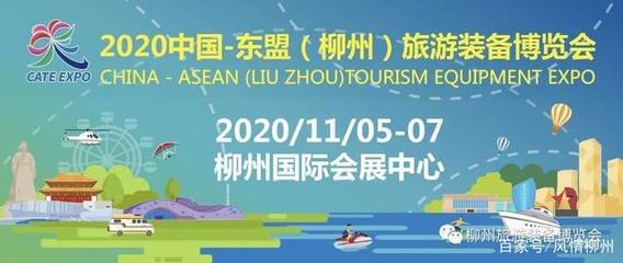 2020中国-东盟(柳州)旅游装备博览会即将开幕!